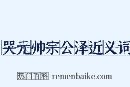 哭元帅宗公泽近义词是什么意思的图片